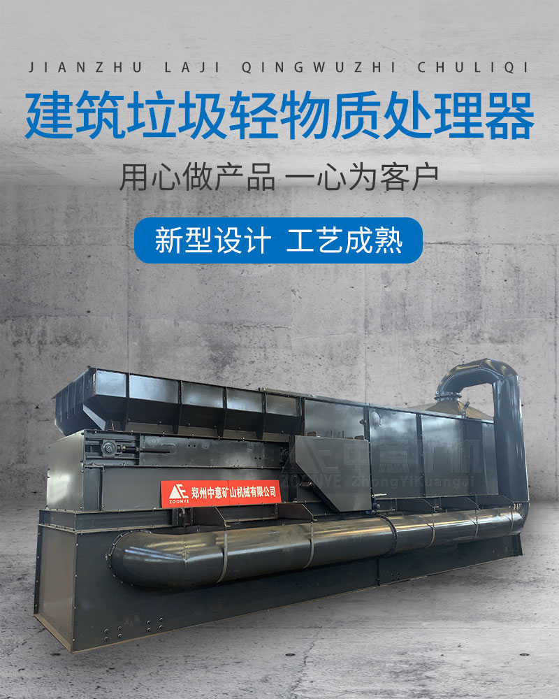 建筑垃圾輕物質處理器