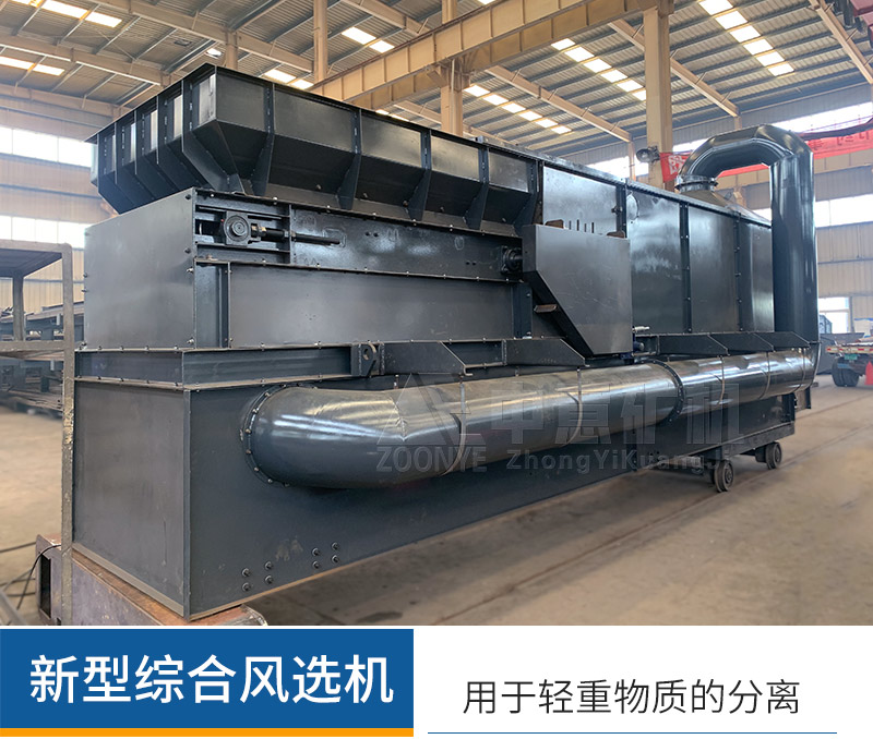 新型綜合風(fēng)選機