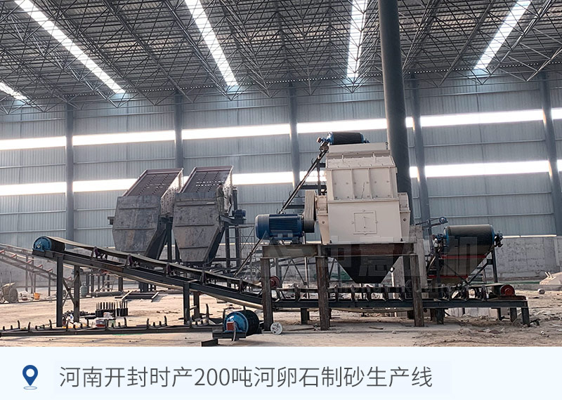 河南開封時產200噸河卵石制砂生產線